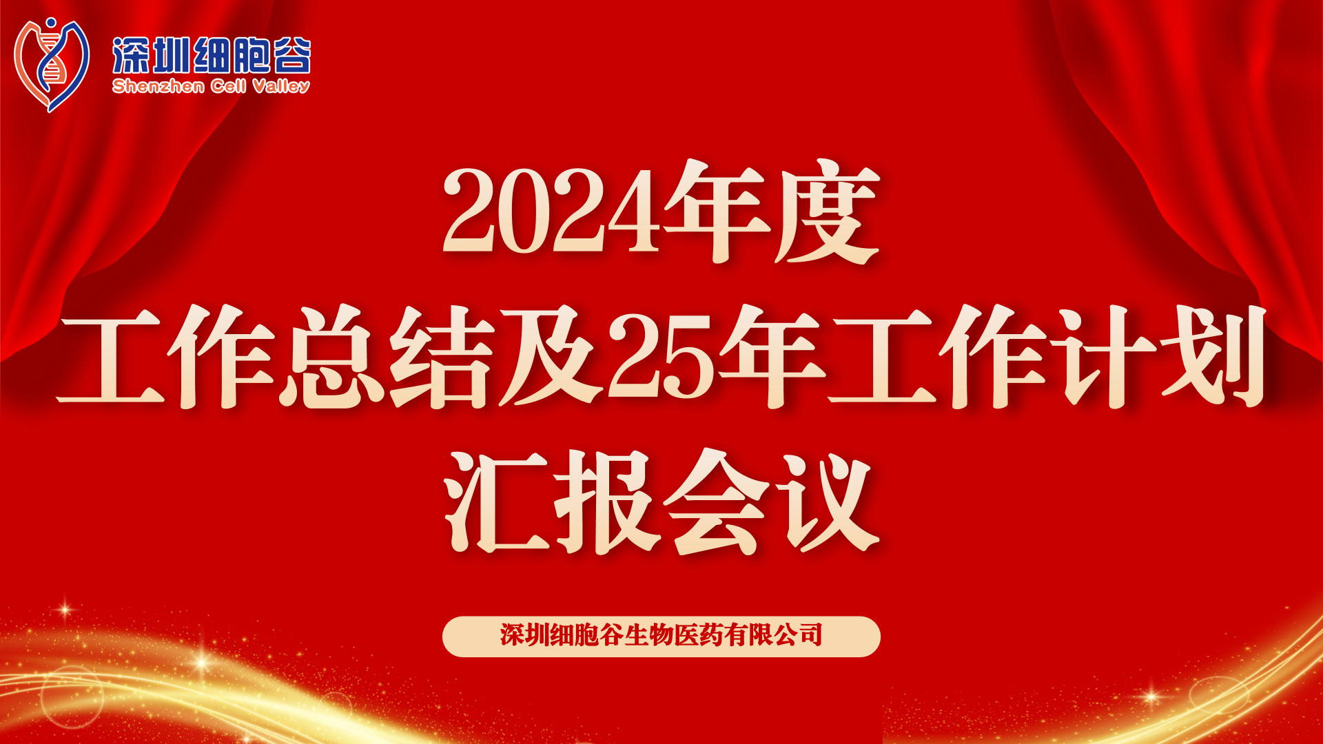 以初心致未来，共筑新辉煌 ——深圳evo真人视讯2024年度管理层总结会顺利召开